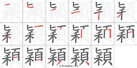 穎字意思